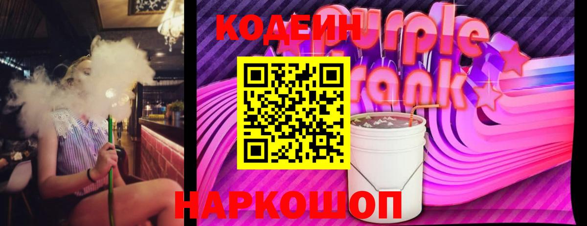 Codein Purple Drank Коломна